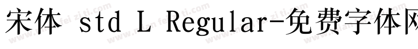 宋体 std L Regular字体转换